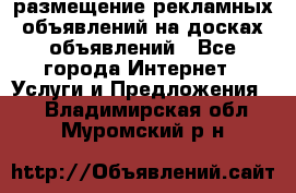 100dosok размещение рекламных объявлений на досках объявлений - Все города Интернет » Услуги и Предложения   . Владимирская обл.,Муромский р-н